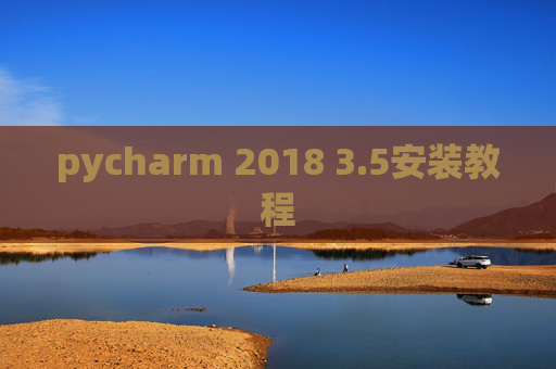 pycharm 2018 3.5安装教程
