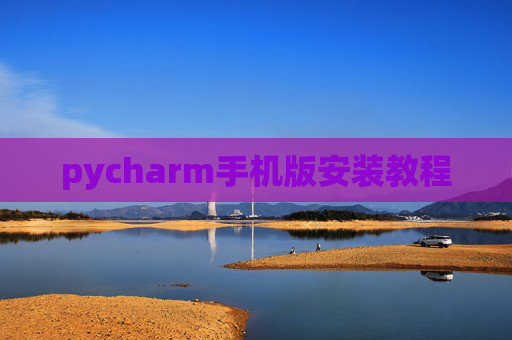 pycharm手机版安装教程